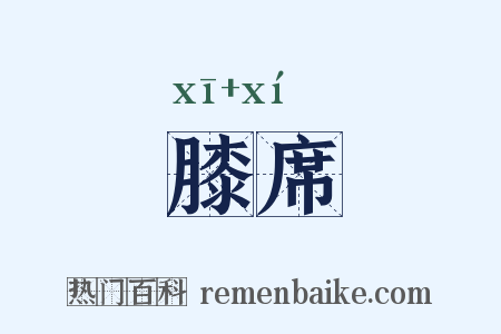 膝席是什么意思的图片